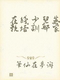 在线少儿英语外教培训哪家好