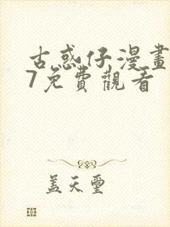 古惑仔漫画387免费观看