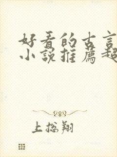 好看的古言穿越小说推荐超经典