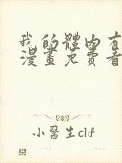 我的体内有只鬼漫画免费看