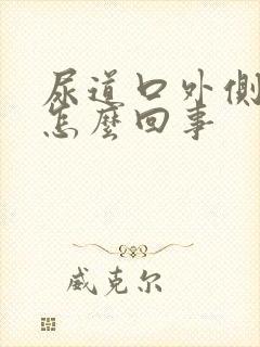 尿道口外侧痒是怎么回事