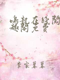 鸣龙在线阅读笔趣阁免费