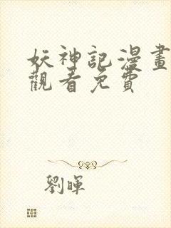 妖神记漫画在线观看免费