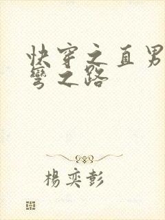 快穿之直男被掰弯之路