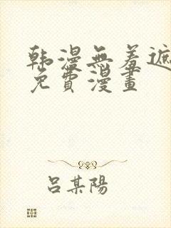 韩漫无羞遮漫画免费漫画