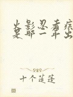 火影忍者疾风传是哪一年出的