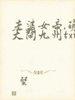 老婆女帝,萌娃大闹九州txt免费下载