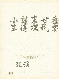 小说末世丧尸重生这次我要站在人类巅峰txt