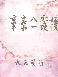 重生八零嫁给全军第一硬汉2全文阅读免费