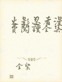 火影忍者漫画免费阅读全集下载