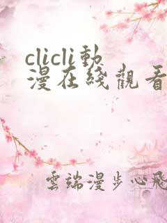 clicli动漫在线观看免费