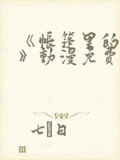 《帐篷里的秘密》动漫免费观看资源