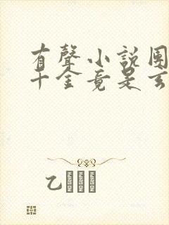 有声小说团宠真千金竟是玄门大佬