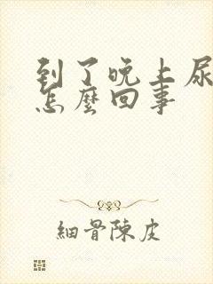 到了晚上尿多是怎么回事