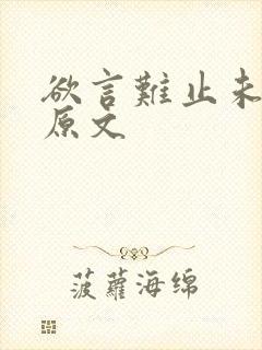 欲言难止未删减原文