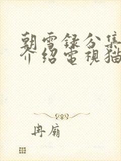 朝雪录分集剧情介绍电视猫