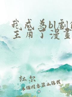 我成为bl剧的主角了漫画免费阅读