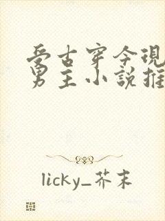 受古穿今现代双男主小说推荐