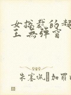 女总裁的超级兵王 无弹窗