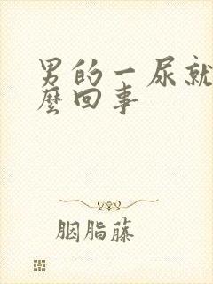 男的一尿就疼怎么回事