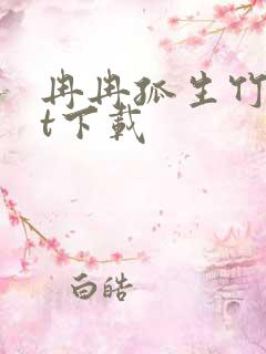 冉冉孤生竹txt下载