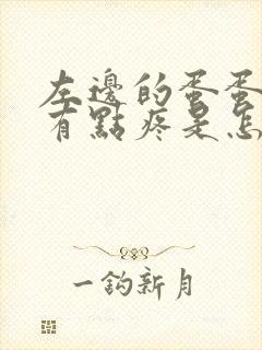 左边的蛋蛋肿大有点疼是怎么回事