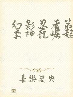 幻影忍者第18季神龙崛起