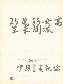 25岁的女高中生未删减