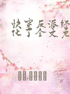 快穿反派终于黑化了全文免费阅读