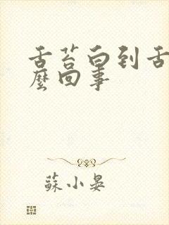 舌苔白到舌尖怎么回事