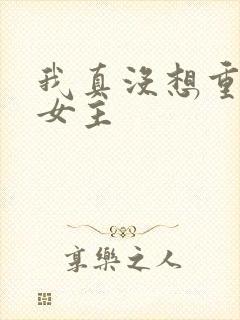 我真没想重生啊女主