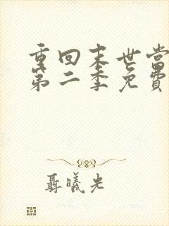 重回末世当大佬第二季免费全集