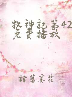 牧神记第42集免费播放