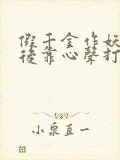 假千金作妖重生后靠心声打脸