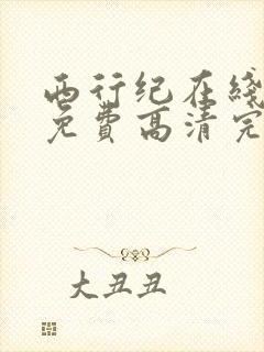 西行纪在线观看免费高清完整版