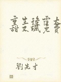 重生后霍太太又甜又飒免费看