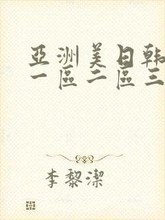 亚洲美日韩av一区二区三区