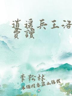 逍遥兵王洛天免费读