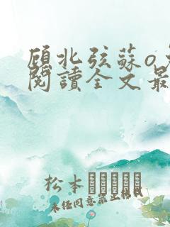 顾北弦苏o免费阅读全文最新章节