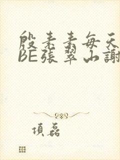 殷素素每天晚上BE张翠山谢逊