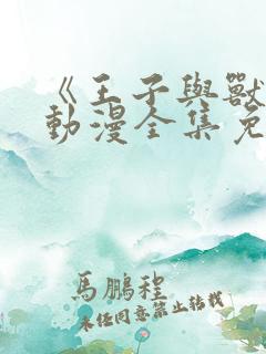 《王子与兽人》动漫全集免费观看