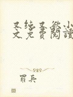 又纯又欲小说全文免费阅读