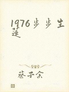 1976步步生莲