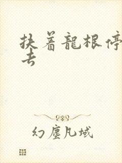 扶着龙根停了进去