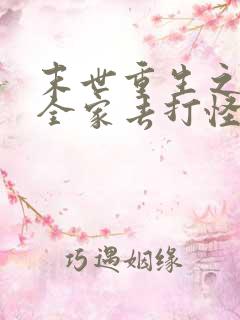 末世重生之我带全家去打怪小说免费