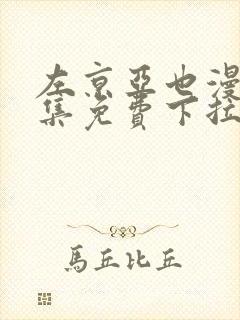 左京亚也漫画全集免费下拉式