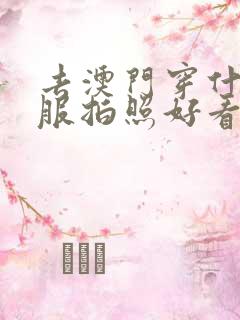 去澳门穿什么衣服拍照好看