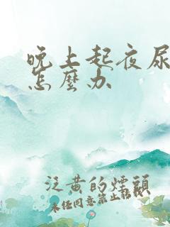 晚上起夜尿多是怎么办