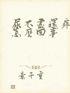 尿不尽还疼痛是怎么回事