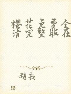 樱花免费全集高清完整版在线观看